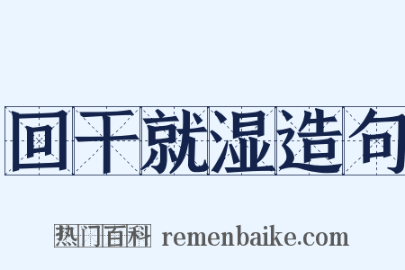 回干就湿造句是什么意思的图片